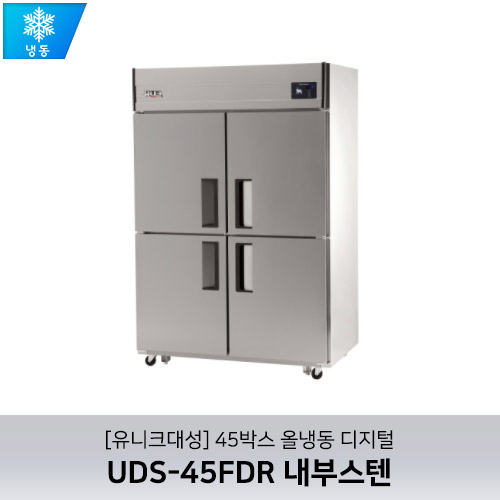 [유니크대성] UDS-45FDR 내부스텐 / 45박스 올냉동 디지털