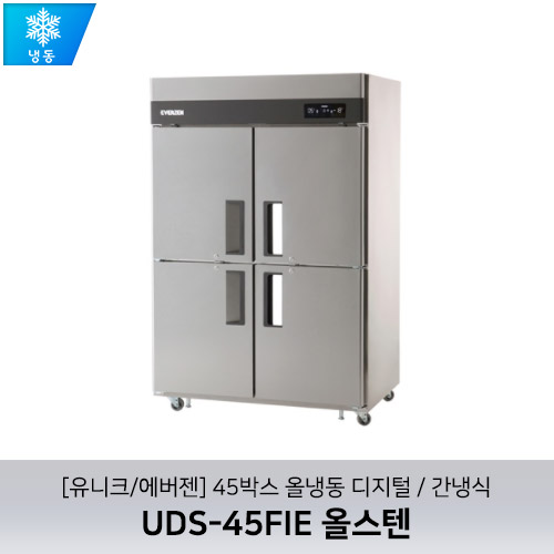 [유니크/에버젠] UDS-45FIE 올스텐 / 45박스 올냉동 디지털 / 간냉식