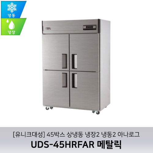 [유니크대성] UDS-45HRFAR 메탈릭 / 45박스 상냉동 냉장2 냉동2 아나로그