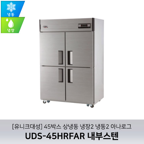 [유니크대성] UDS-45HRFAR 내부스텐 / 45박스 상냉동 냉장2 냉동2 아나로그