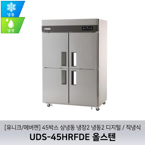 [유니크/에버젠] UDS-45HRFDE 올스텐 / 45박스 상냉동 냉장2 냉동2 디지털 / 직냉식