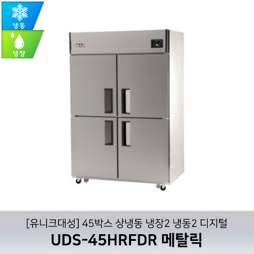 [유니크대성] UDS-45HRFDR 메탈릭 / 45박스 상냉동 냉장2 냉동2 디지털