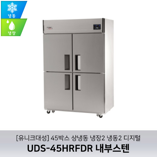 [유니크대성] UDS-45HRFDR 내부스텐 / 45박스 상냉동 냉장2 냉동2 디지털