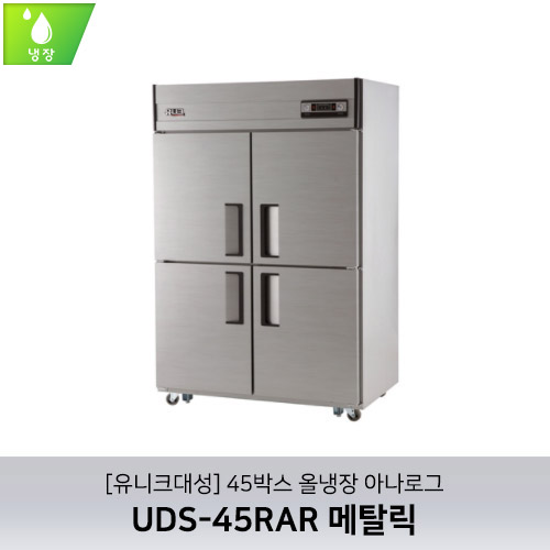 [유니크대성] UDS-45RAR 메탈릭 / 45박스 올냉장 아나로그