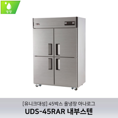 [유니크대성] UDS-45RAR 내부스텐 / 45박스 올냉장 아나로그