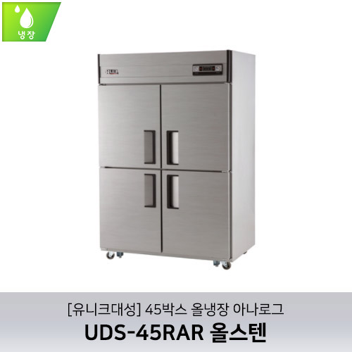 [유니크대성] UDS-45RAR 올스텐 / 45박스 올냉장 아나로그