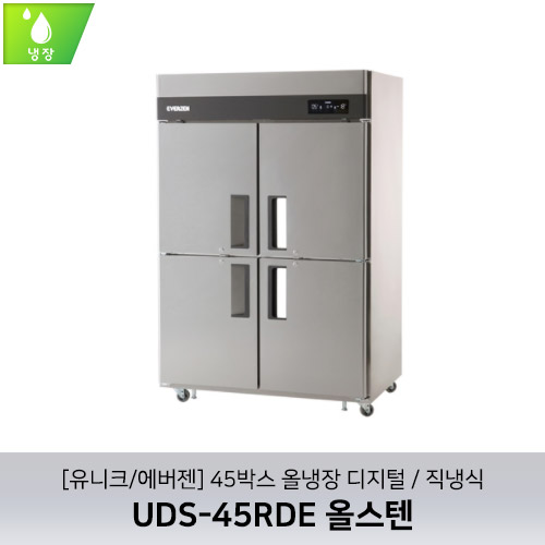 [유니크/에버젠] UDS-45RDE 올스텐 / 45박스 올냉장 디지털 / 직냉식