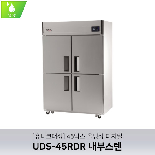 [유니크대성] UDS-45RDR 내부스텐 / 45박스 올냉장 디지털
