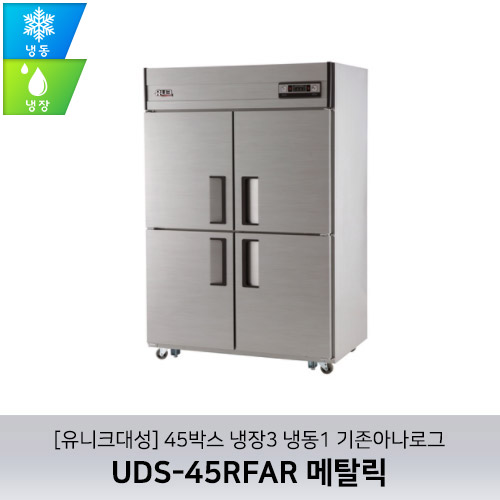 [유니크대성] UDS-45RFAR 메탈릭 / 45박스 냉장3 냉동1 기존아나로그
