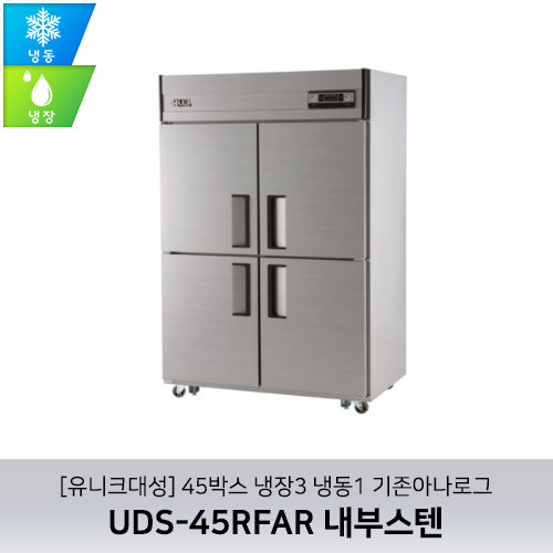 [유니크대성] UDS-45RFAR 내부스텐 / 45박스 냉장3 냉동1 기존아나로그