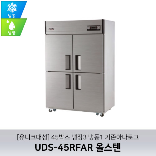 [유니크대성] UDS-45RFAR 올스텐 / 45박스 냉장3 냉동1 기존아나로그