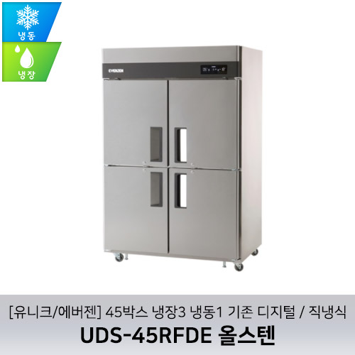 [유니크/에버젠] UDS-45RFDE 올스텐 / 45박스 냉장3 냉동1 기존 디지털 / 직냉식