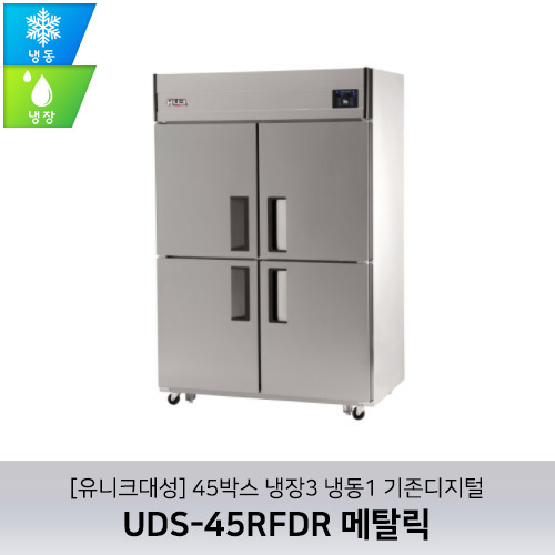 [유니크대성] UDS-45RFDR 메탈릭 / 45박스 냉장3 냉동1 기존디지털