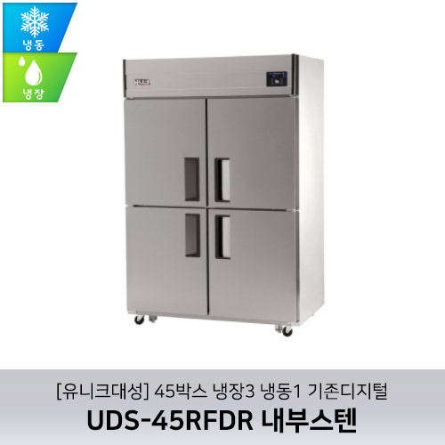 [유니크대성] UDS-45RFDR 내부스텐 / 45박스 냉장3 냉동1 기존디지털