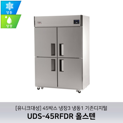 [유니크대성] UDS-45RFDR 올스텐 / 45박스 냉장3 냉동1 기존디지털
