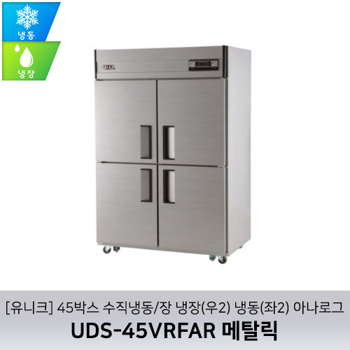 [유니크대성] UDS-45VRFAR 메탈릭 / 45박스 올냉장 아나로그