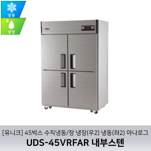 [유니크대성] UDS-45VRFAR 내부스텐 / 45박스 올냉장 아나로그