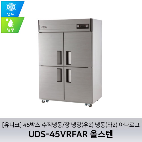 [유니크대성] UDS-45VRFAR 올스텐 / 45박스 올냉장 아나로그