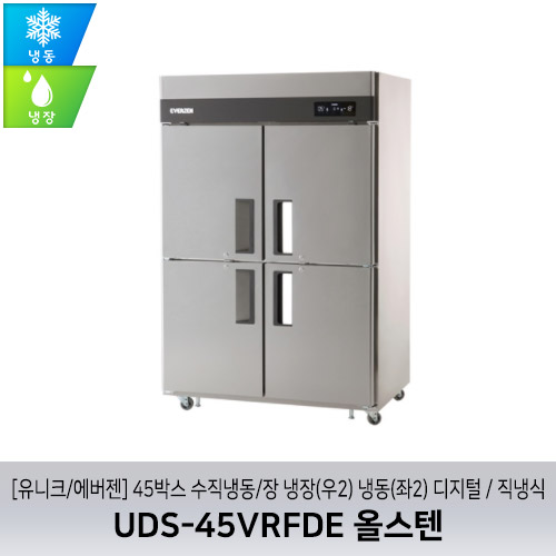 [유니크/에버젠] UDS-45VRFDE 올스텐 / 45박스 수직냉동/장 냉장(우2) 냉동(좌2) 디지털 / 직냉식