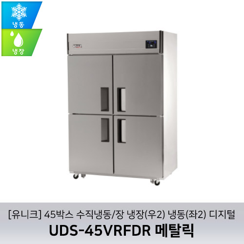 [유니크대성] UDS-45VRFDR 메탈릭 / 45박스 수직냉동/장 냉장(우2) 냉동(좌2) 디지털