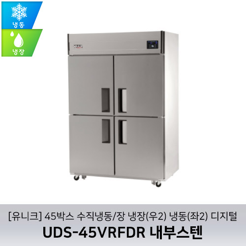 [유니크대성] UDS-45VRFDR 내부스텐 / 45박스 수직냉동/장 냉장(우2) 냉동(좌2) 디지털