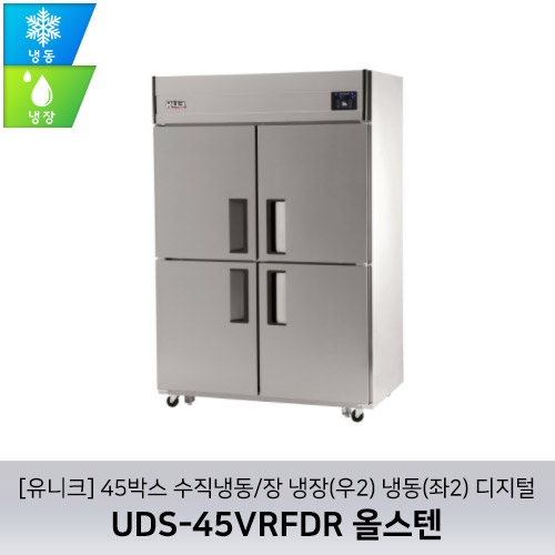[유니크대성] UDS-45VRFDR 올스텐 / 45박스 수직냉동/장 냉장(우2) 냉동(좌2) 디지털