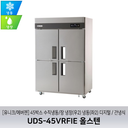 [유니크/에버젠] UDS-45VRFIE 올스텐 / 45박스 수직냉동/장 냉장(우2) 냉동(좌2) 디지털 / 간냉식