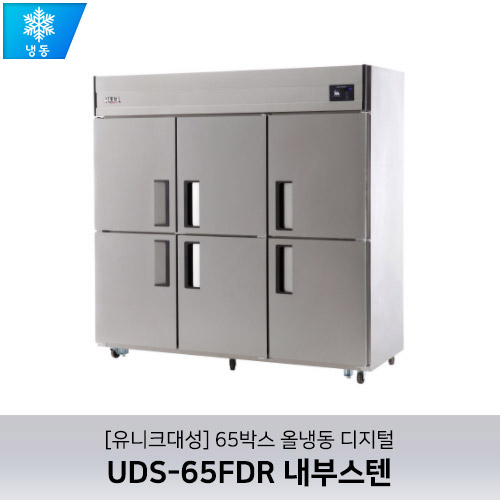 [유니크대성] UDS-65FDR 내부스텐 / 65박스 올냉동 디지털