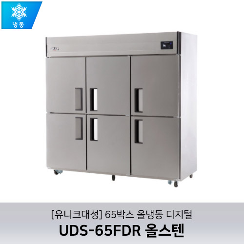 [유니크대성] UDS-65FDR 올스텐 / 65박스 올냉동 디지털