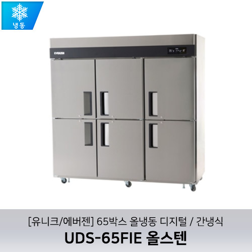 [유니크/에버젠] UDS-65FIE 올스텐 / 65박스 올냉동 디지털 / 간냉식