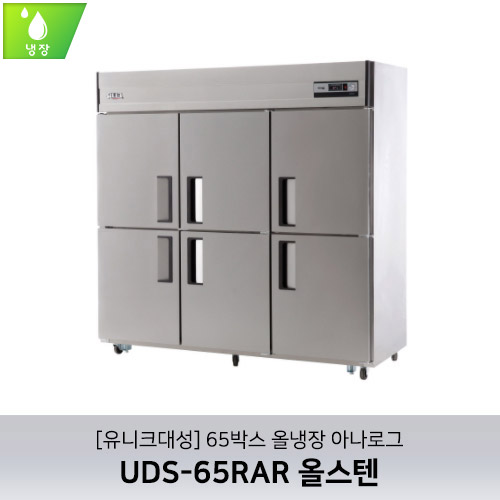 [유니크대성] UDS-65RAR 올스텐 / 65박스 올냉장 아나로그