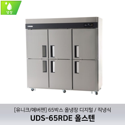 [유니크/에버젠] UDS-65RDE 올스텐 / 65박스 올냉장 디지털 / 직냉식