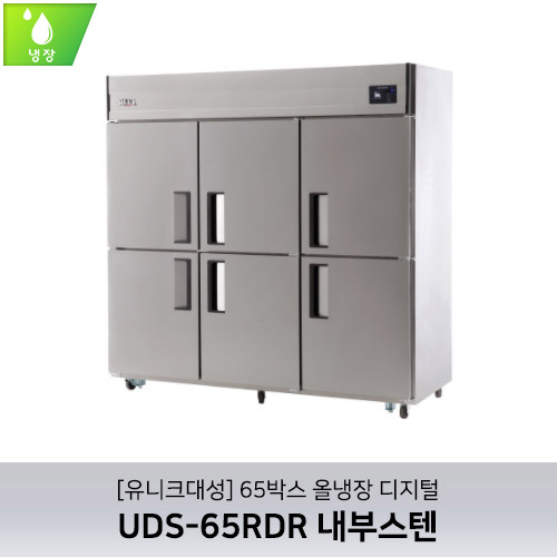 [유니크대성] UDS-65RDR 내부스텐 / 65박스 올냉장 디지털
