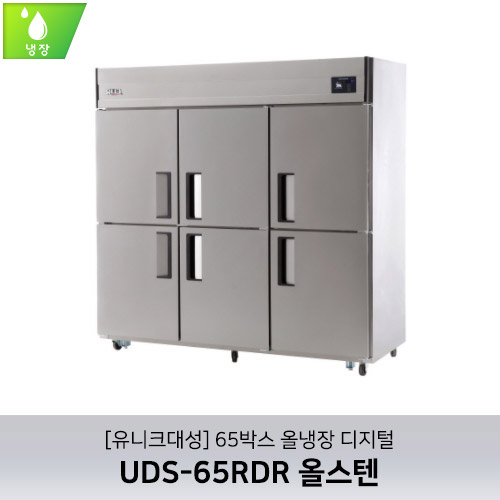[유니크대성] UDS-65RDR 올스텐 / 65박스 올냉장 디지털