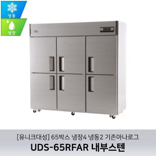 [유니크대성] UDS-65RFAR 내부스텐 / 65박스 냉장4 냉동2 기존아나로그