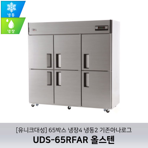 [유니크대성] UDS-65RFAR 올스텐 / 65박스 냉장4 냉동2 기존아나로그