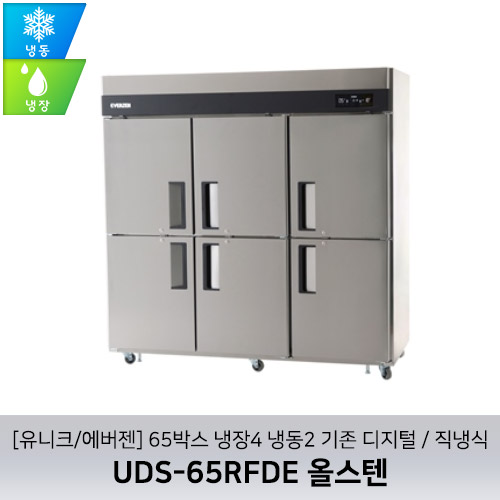 [유니크/에버젠] UDS-65RFDE 올스텐 / 65박스 냉장4 냉동2 기존 디지털 / 직냉식