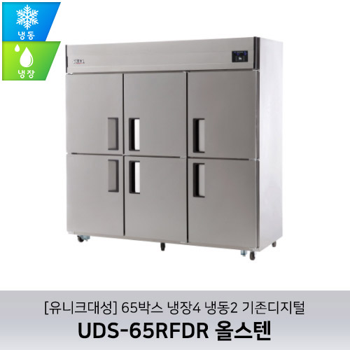 [유니크대성] UDS-65RFDR 올스텐 / 65박스 냉장4 냉동2 기존디지털