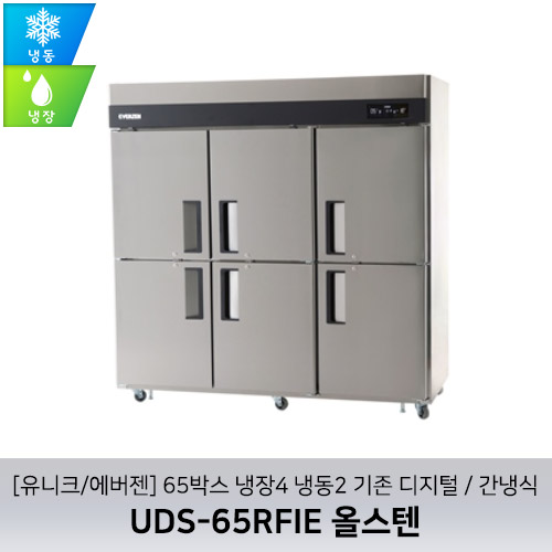 [유니크/에버젠] UDS-65RFIE 올스텐 / 65박스 냉장4 냉동2 기존 디지털 / 간냉식