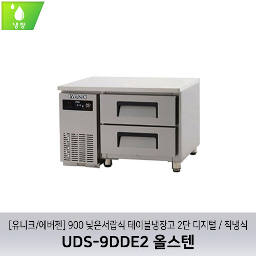 [유니크/에버젠] UDS-9DDE2 올스텐 / 900 낮은서랍식 테이블냉장고 2단 디지털 / 직냉식