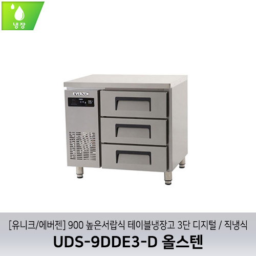 [유니크/에버젠] UDS-9DDE3-D 올스텐 / 900 높은서랍식 테이블냉장고 3단 디지털 / 직냉식