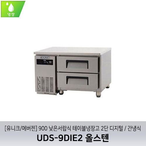 [유니크/에버젠] UDS-9DIE2 올스텐 / 900 낮은서랍식 테이블냉장고 2단 디지털 / 간냉식