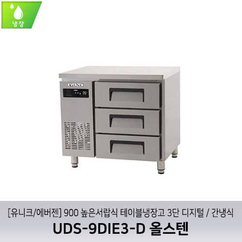 [유니크/에버젠] UDS-9DIE3-D 올스텐 / 900 높은서랍식 테이블냉장고 3단 디지털 / 간냉식