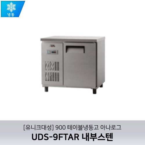 [유니크대성] UDS-9FTAR / 900 테이블냉동고 아나로그 / 내부스텐