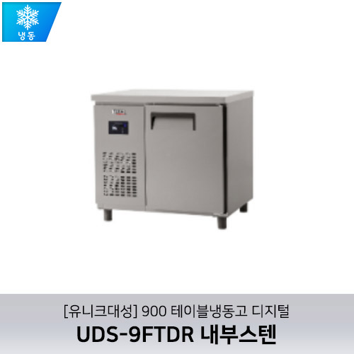 [유니크대성] UDS-9FTDR / 900 테이블냉동고 디지털 / 내부스텐