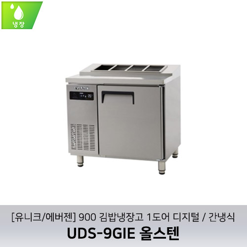 [유니크/에버젠] UDS-9GIE 올스텐 / 900 김밥냉장고 1도어 디지털 / 간냉식