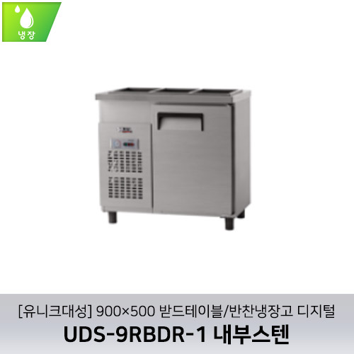 [유니크대성] UDS-9RBDR-1 / 900×500 받드테이블/반찬냉장고 디지털 / 내부스텐