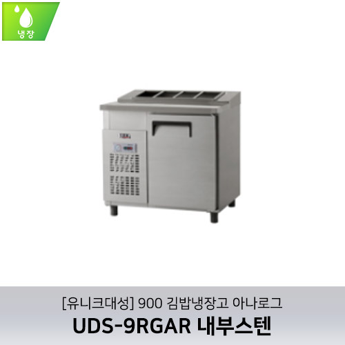 [유니크대성] UDS-9RGAR / 900 김밥냉장고 아나로그 / 내부스텐