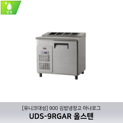 [유니크대성] UDS-9RGAR / 900 김밥냉장고 아나로그 / 올스텐
