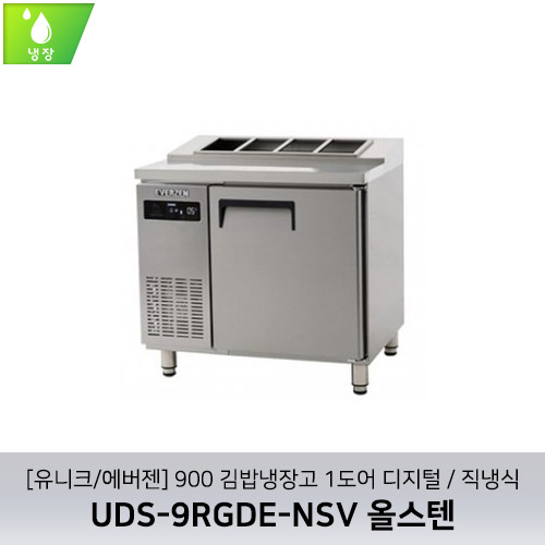 [유니크/에버젠] UDS-9RGDE-NSV 올스텐 / 900 김밥냉장고 1도어 디지털 / 직냉식